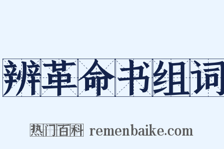 辨革命书组词是什么意思的图片